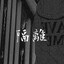 Rōnin 浪人 ☯