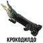 Крокодилдо