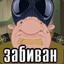 ОТБИТЫЙ ОФФНИК