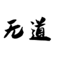 无道