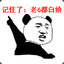 老六就要有老六的亚子