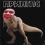 󠁳ПРИНГЛС