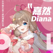 嘉然今天吃赫斯的马