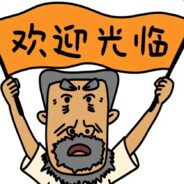 潘斗花园牛爷爷