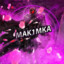 MaK1MKa
