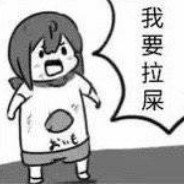 我想拉屎✌