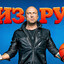 ФИЗРУК