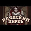 Директор цирка