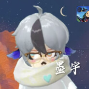 墨宇不爱玩游戏