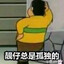 带π不老铁