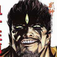 热爱生命的惊世巨人