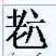 杨教授电击治疗