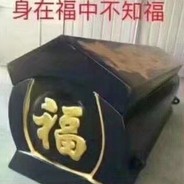 本人已死，有事烧纸