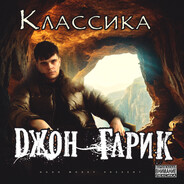 Джон Гарик avatar