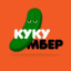 КуКуМбЕр