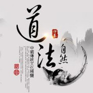 足道也是道，手法也是法—道法自然