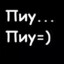 Piyu piyu:)