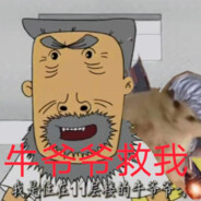 我是牛子精灵牛爷爷