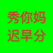 她说她是老伏枥骥