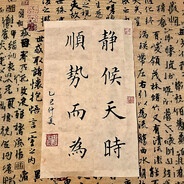 顺势而为