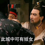 杀人救猪曹孟德