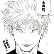 西中之虎虎杖悠仁