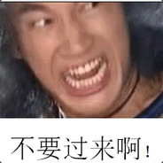 你们玩我开下一把了