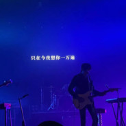 英气逼人昊昊昊公子