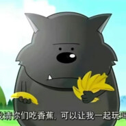 悲伤蕉太狼