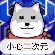 小心二次元