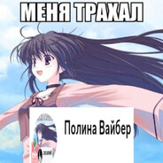 Полина Вайбер