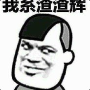 是兄弟就来砍我