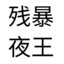个人