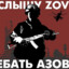 slyshu zov ebat&#039; azov