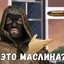 Любитель маслин