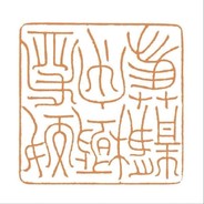 进店必点老实强