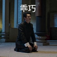 看我神威丶无坚不摧