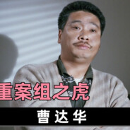 重案组之虎曹达华