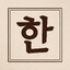 Avatar of 한패모