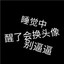 人间不值得