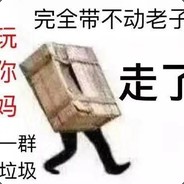 人菜瘾大随便骂