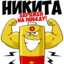 никитос(prime)(титян)