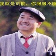 象牙山村民刘能