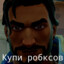 КУПИ РОБАКАС