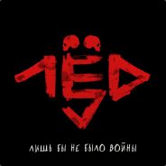 Лёд 9 Vendetta - steam id 76561197967729532