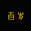 江百岁