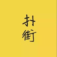 你们打，我去拉个凤凰