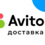 Avito Доставка