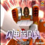谁黑皮谁肘击谁在连累直升机