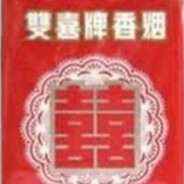 ·双喜·